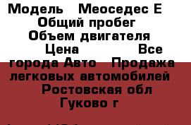  › Модель ­ Меоседес Е220,124 › Общий пробег ­ 300 000 › Объем двигателя ­ 2 200 › Цена ­ 50 000 - Все города Авто » Продажа легковых автомобилей   . Ростовская обл.,Гуково г.